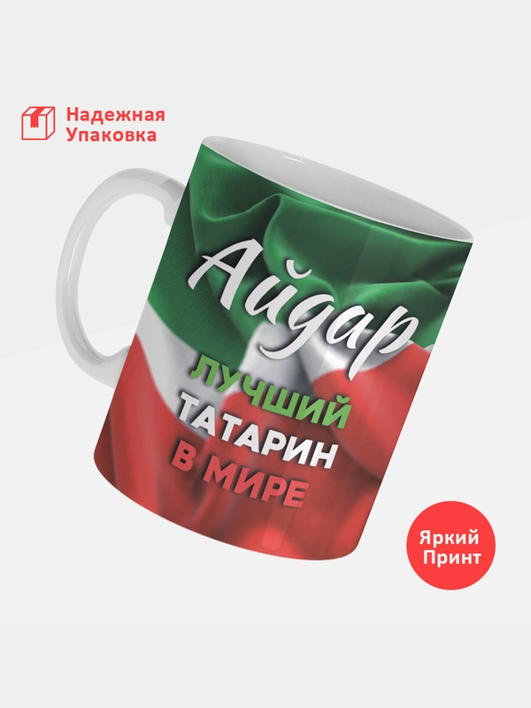 Кружка, С именем, Айдар, лучший татарин в мире, 330мл