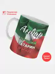 Кружка, С именем, Анвар, лучший татарин в мире, 330мл