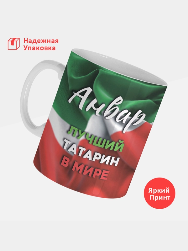 Кружка, С именем, Анвар, лучший татарин в мире, 330мл