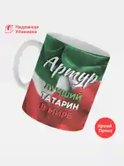Кружка, С именем, Артур, лучший татарин в мире, 330мл