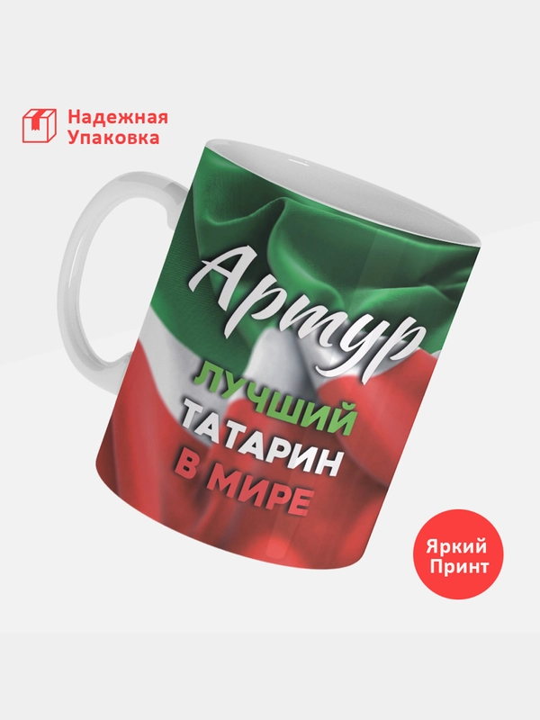 Кружка, С именем, Артур, лучший татарин в мире, 330мл