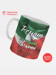 Кружка, С именем, Ренат, лучший татарин в мире, 330мл