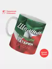 Кружка, С именем, Шамиль, лучший татарин в мире, 330мл