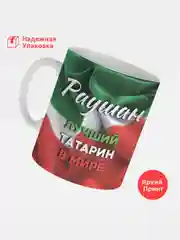 Кружка, С именем, Раушан, лучший татарин в мире, 330мл