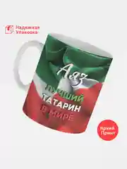 Кружка, С именем, Аяз, лучший татарин в мире, 330мл