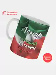 Кружка, С именем, Ленар, лучший татарин в мире, 330мл