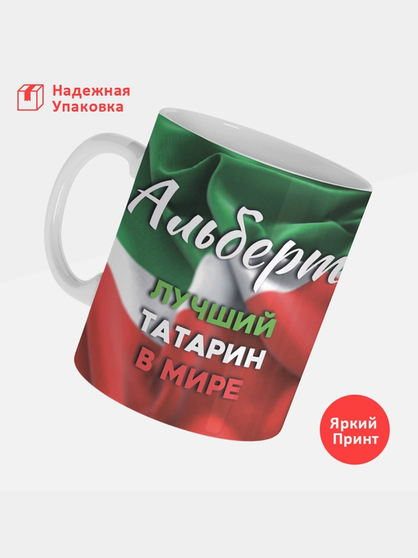 Кружка с именем Альберт, лучший татарин в мире, 330 мл