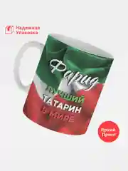 Кружка, С именем, Фарид, лучший татарин в мире, 330мл