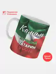 Кружка, С именем, Камиль, лучший татарин в мире, 330мл