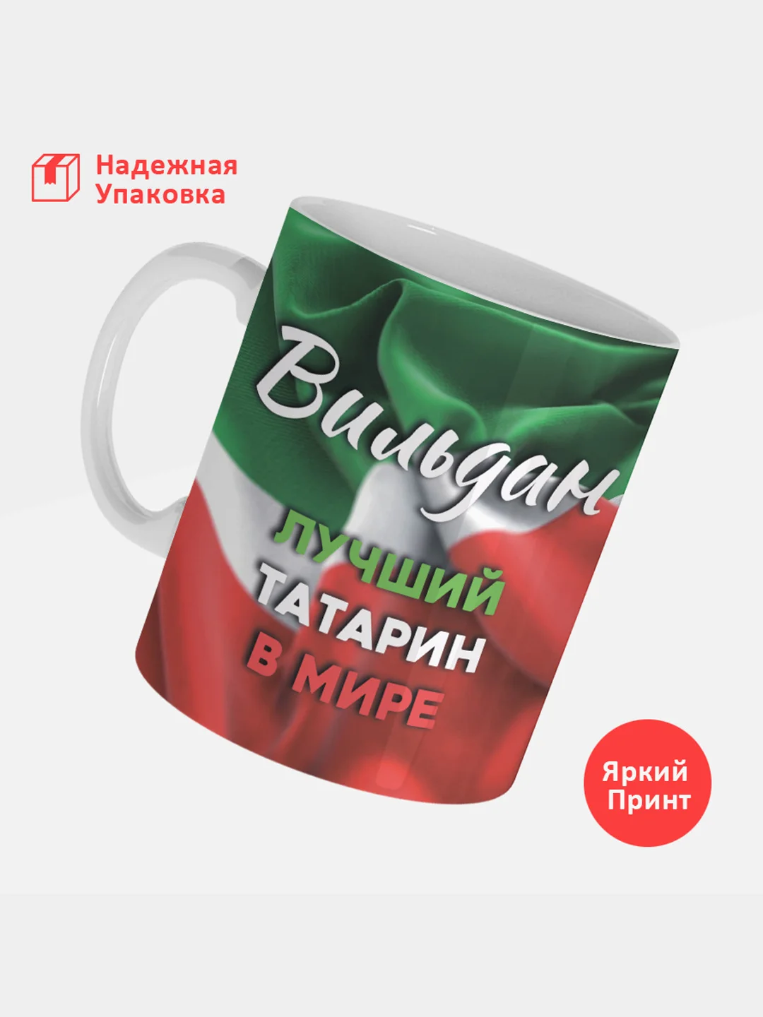 Кружка, С именем, Вильдан, лучший татарин в мире, 330мл