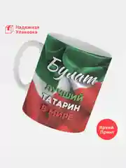 Кружка, С именем, Булат, лучший татарин в мире, 330мл