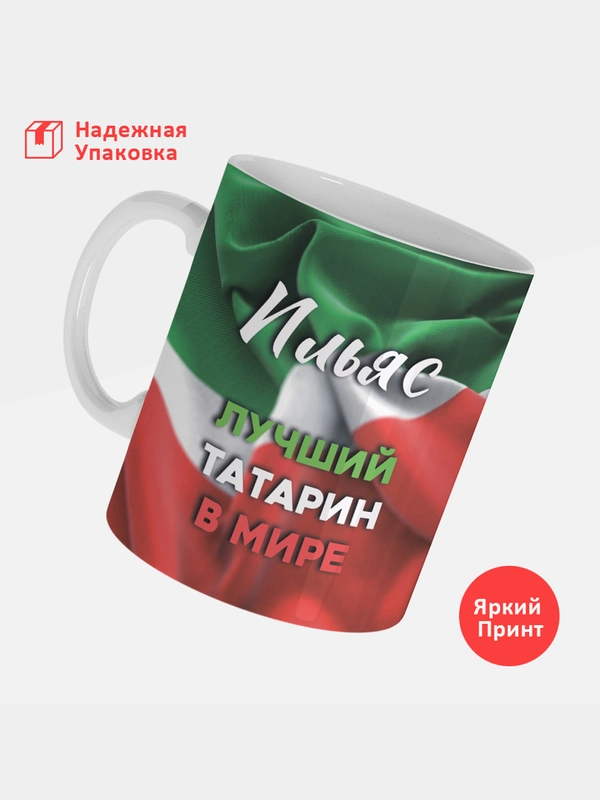 Кружка, С именем, Ильяс, лучший татарин в мире, 330мл