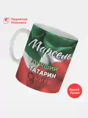 Кружка с именем Марсель, лучший татарин в мире, 330 мл