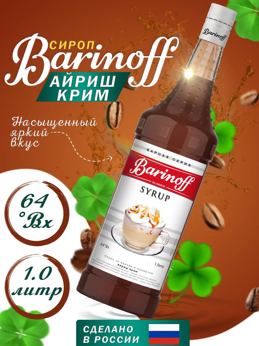 Сироп Barinoff "Айриш крим", для кофе и коктейлей, 1 л