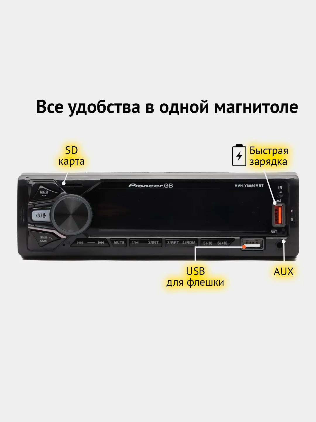 Автомагнитола Pioneer GB MVH-Y8059MBT, 1 Din, Bluetooth купить по цене  2580.72 ₽ в интернет-магазине KazanExpress