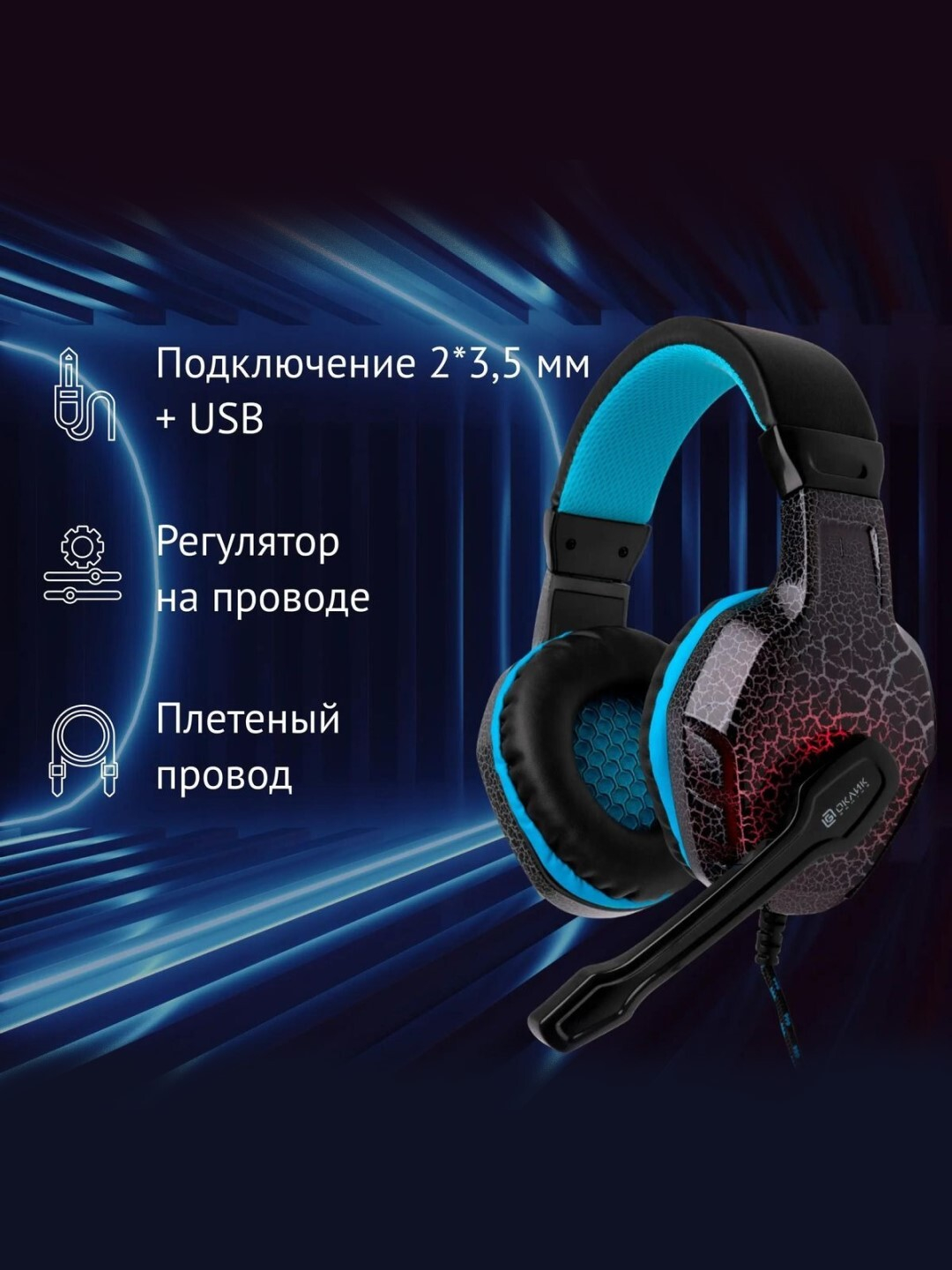 Наушники игровые Oklick HS-L400G ZEUS, компьютерные, с микрофоном купить по  цене 1630 ₽ в интернет-магазине Магнит Маркет