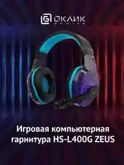 Наушники игровые Oklick HS-L400G ZEUS, компьютерные, с микрофоном