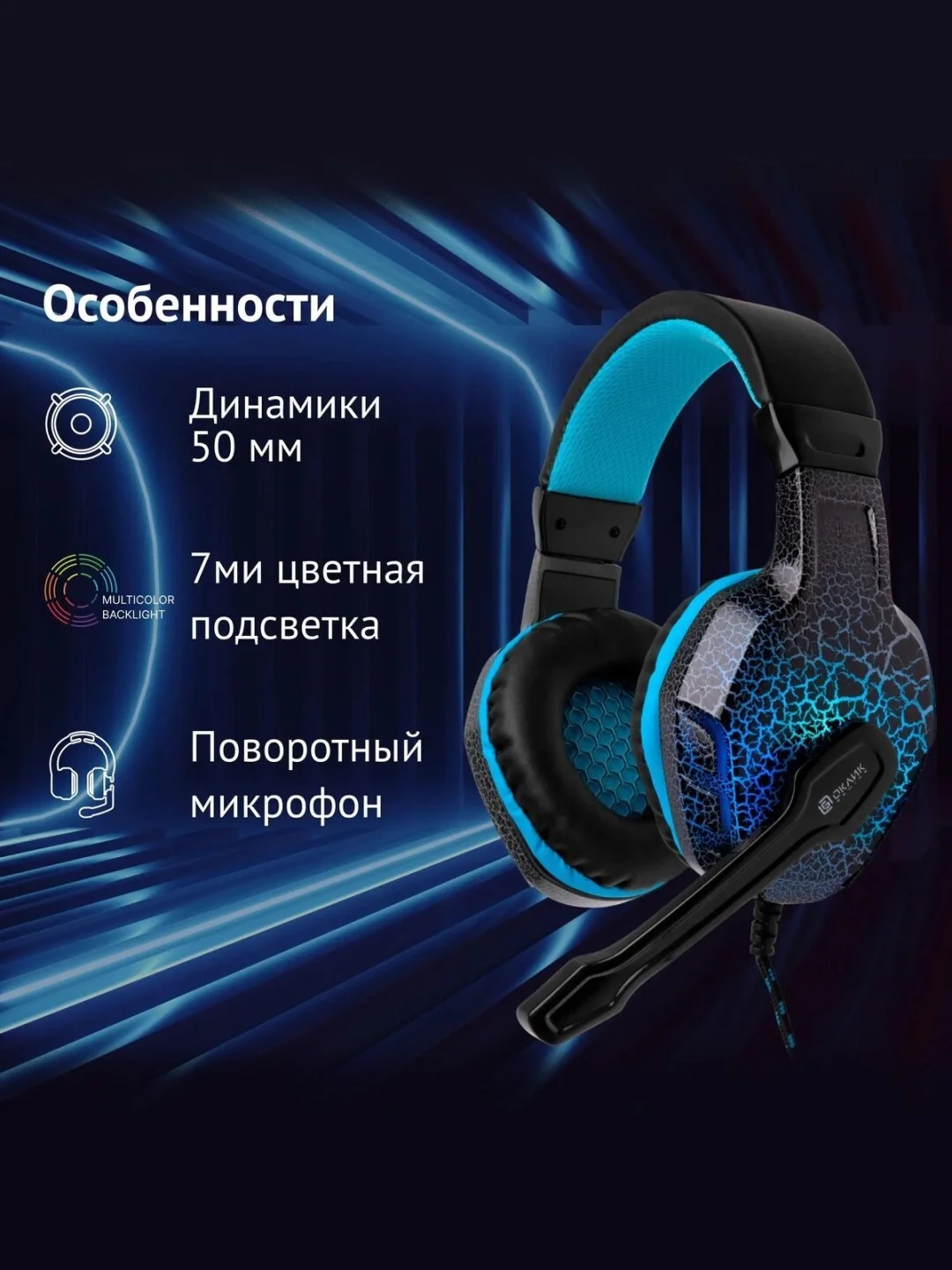 Наушники игровые Oklick HS-L400G ZEUS, компьютерные, с микрофоном