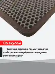 Коричневый придверный коврик для прихожей и обуви, эва в прихожую дома, ева лоток в коридор, eva соты
