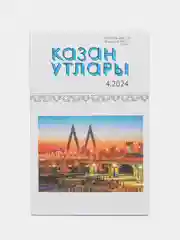 Татарский литературный журнал. Казан утлары №4. Журнал на татарском языке. ТАТМЕДИА