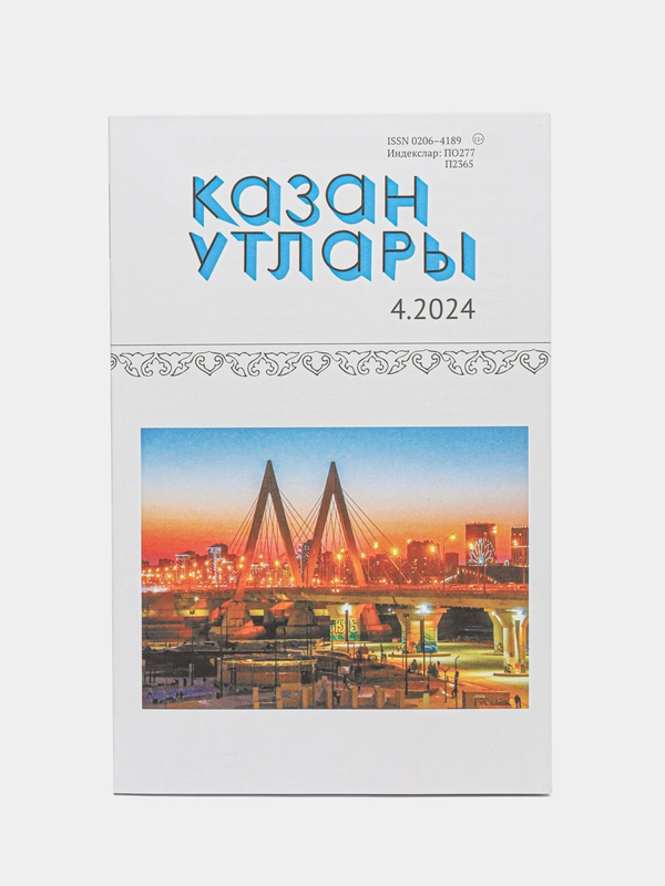 Татарский литературный журнал. Казан утлары №4. Журнал на татарском языке. ТАТМЕДИА