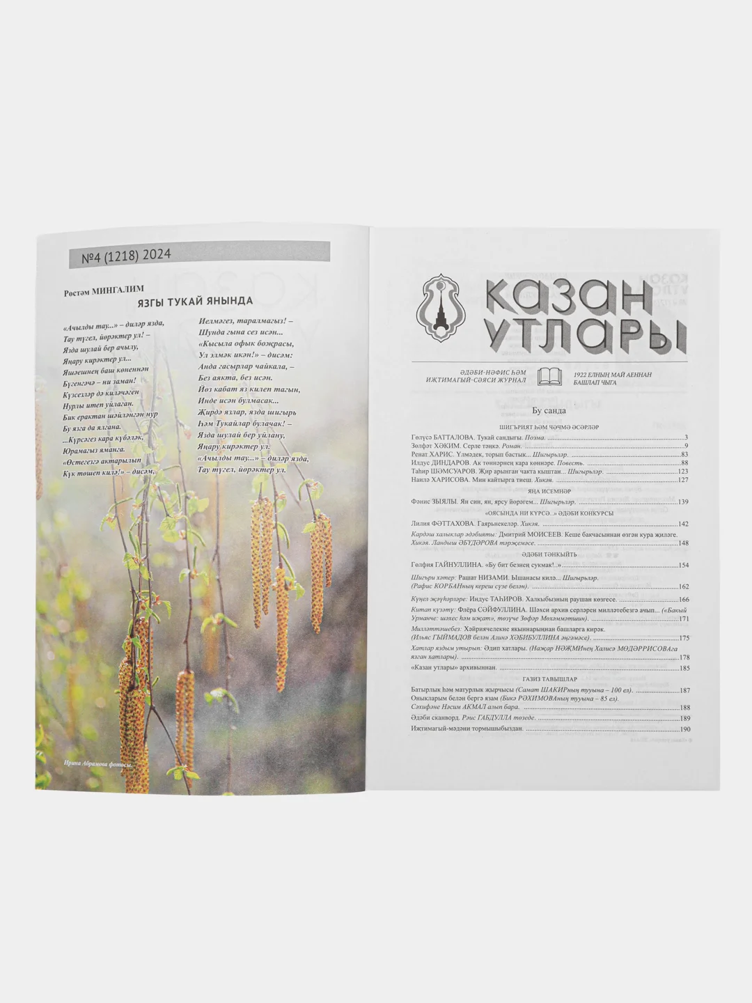 Татарский литературный журнал. Казан утлары №4. Журнал на татарском языке. ТАТМЕДИА