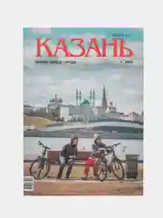 Журнал на русском языке. Казань №4 (2024)