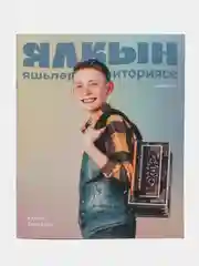 Татарский журнал для молодежи. Ялкын №4