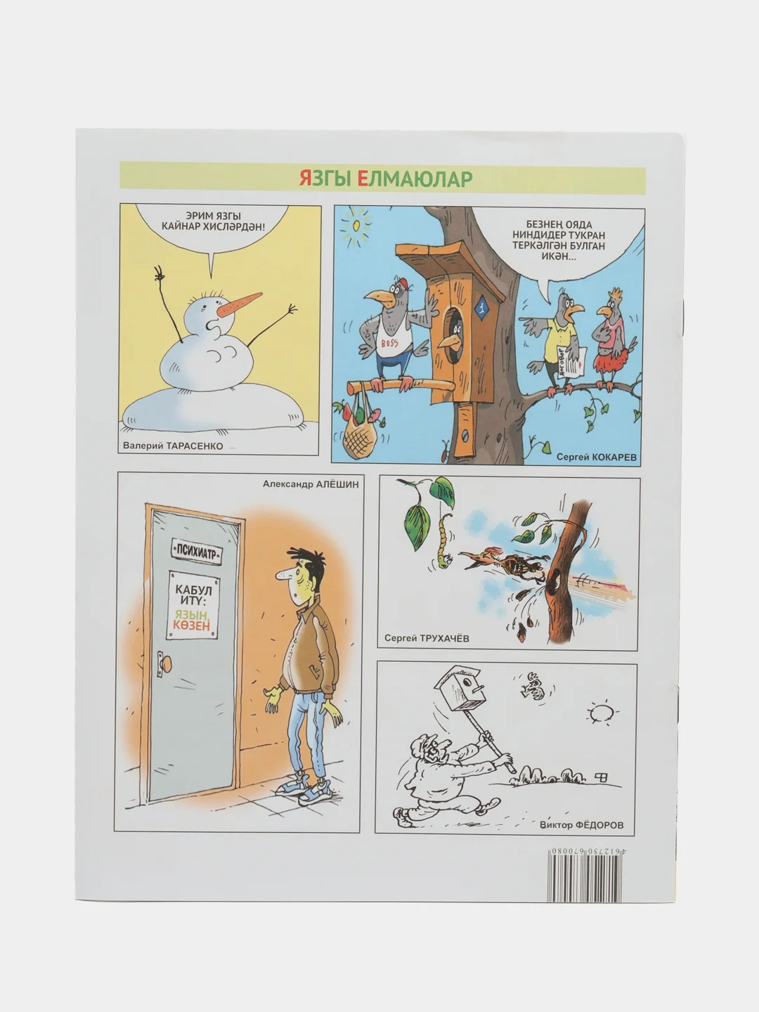 Татарский юмористический журнал. Чаян №4. Юмор. Сатира