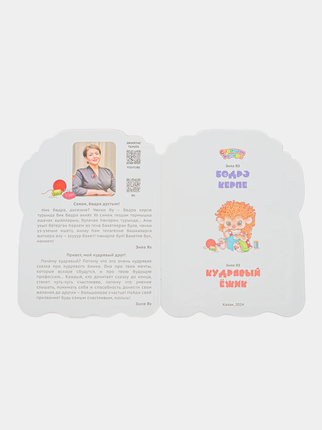Мини сказка на татарском и русском языках. Кудрявый ёжик