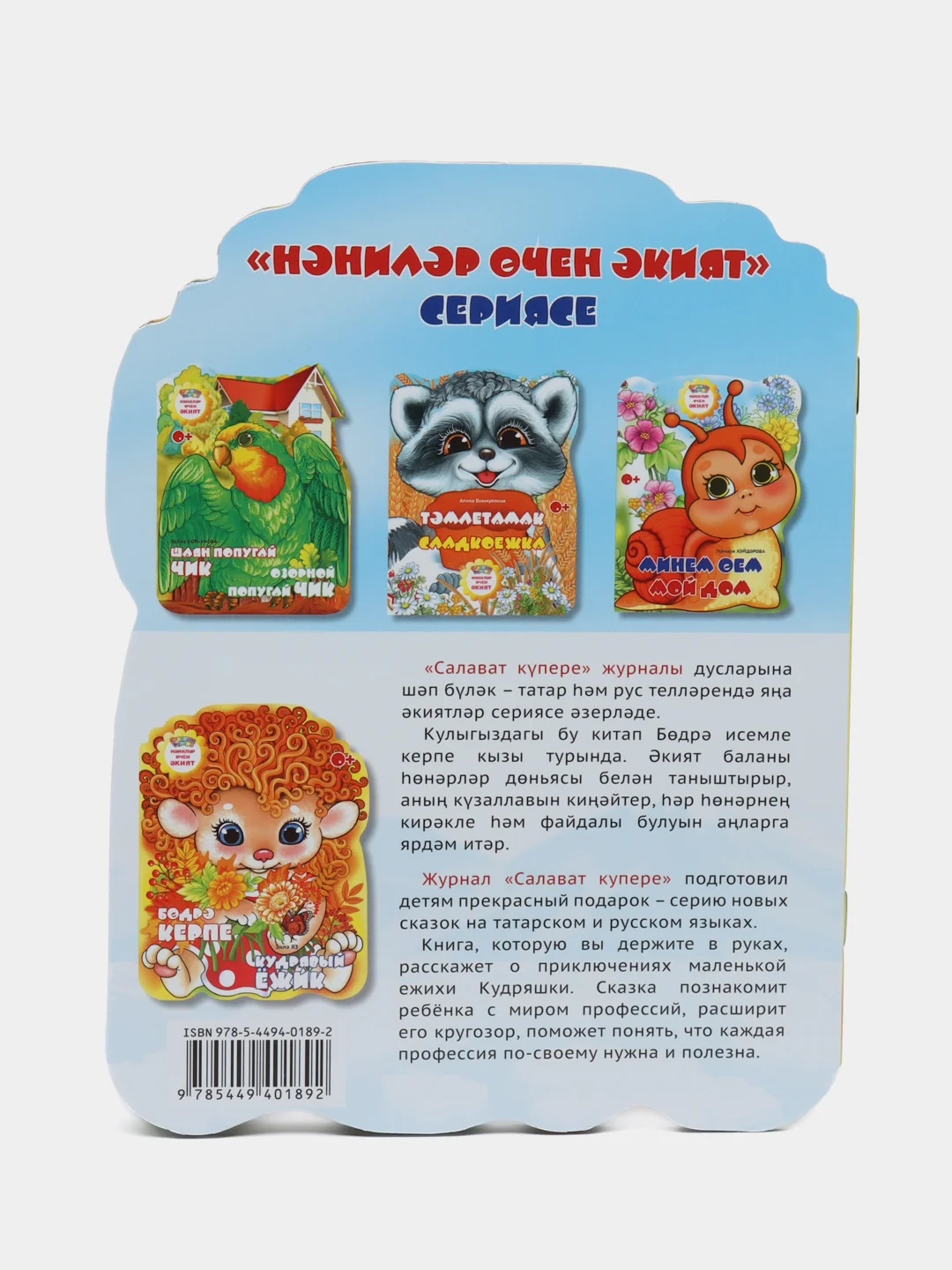 Мини сказка на татарском и русском языках. Кудрявый ёжик