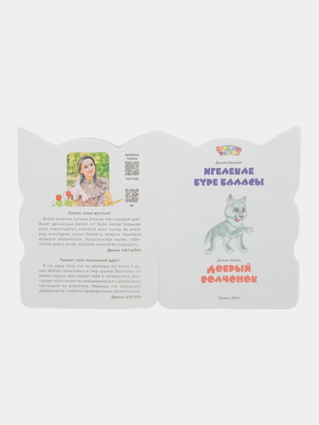 Мини сказка на татарском и русском языках. Добрый волчонок
