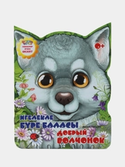 Мини сказка на татарском и русском языках. Добрый волчонок