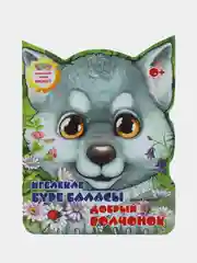 Мини сказка на татарском и русском языках. Добрый волчонок