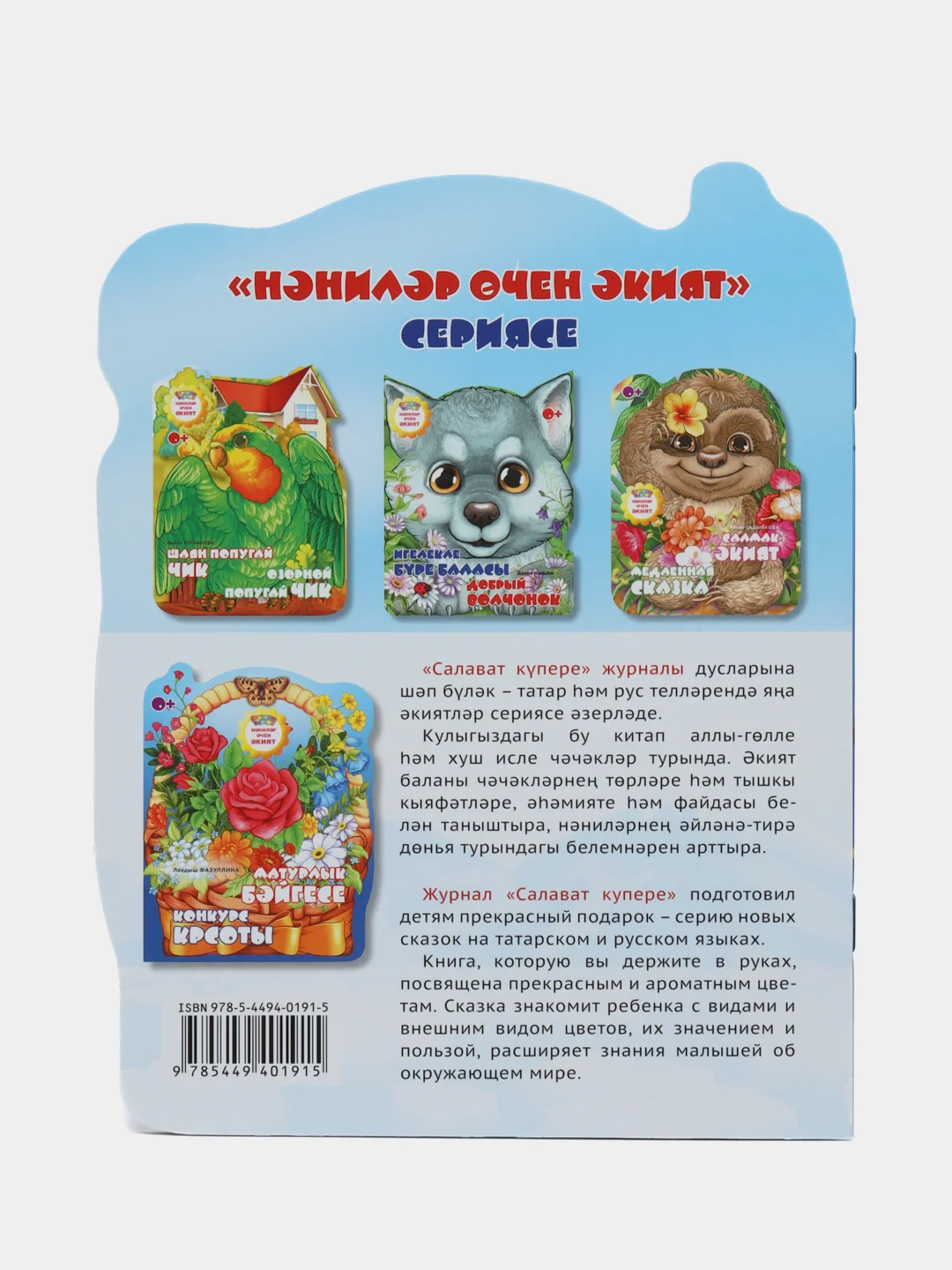 Мини сказка на татарском и русском языках. Конкурс красоты