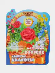 Мини сказка на татарском и русском языках. Конкурс красоты
