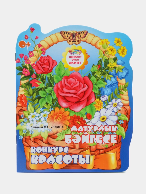 Мини сказка на татарском и русском языках. Конкурс красоты