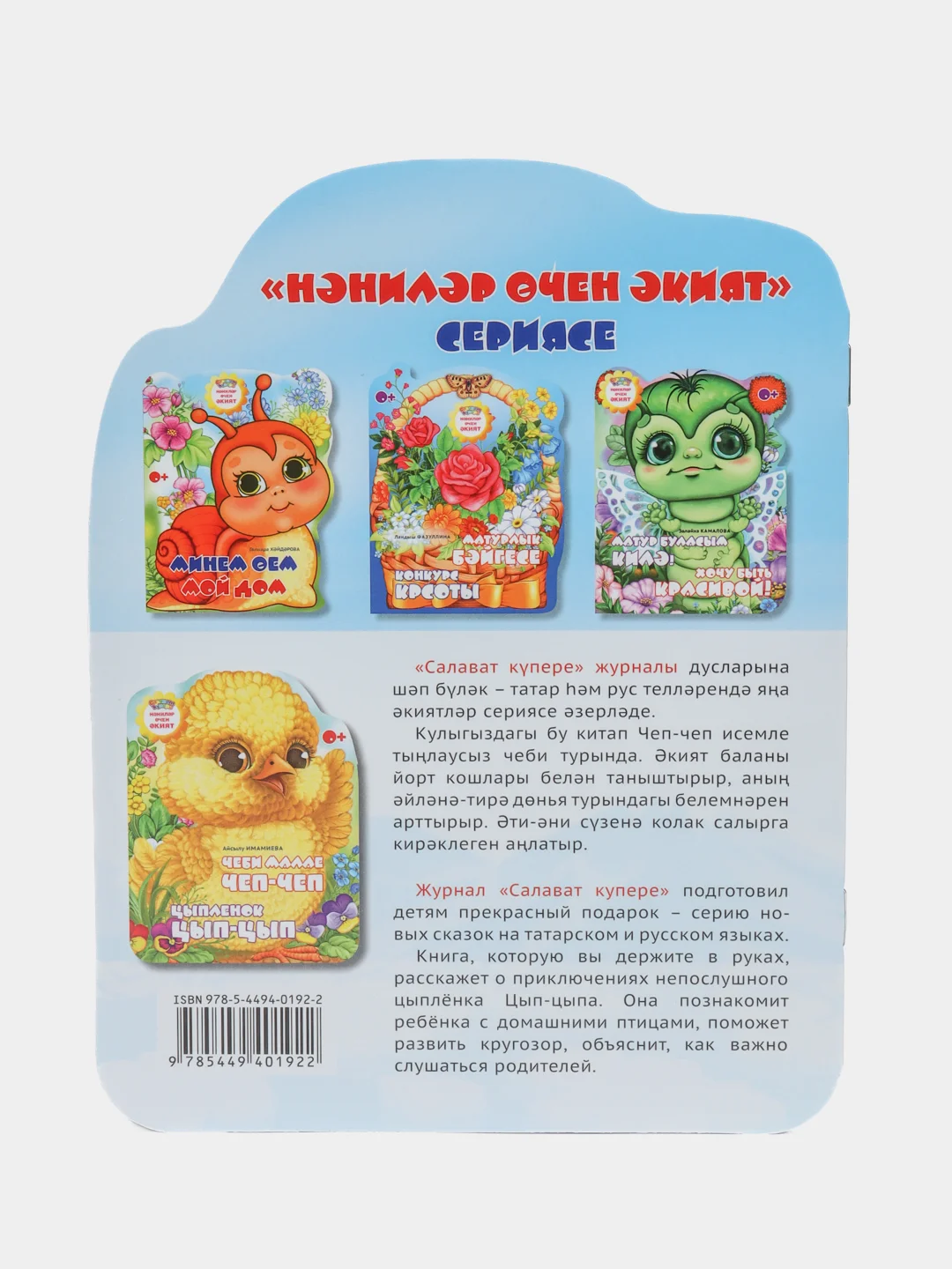 Мини сказка на татарском и русском языках. Цыпленок Цып-Цып