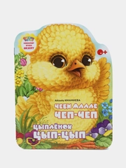 Мини сказка на татарском и русском языках. Цыпленок Цып-Цып