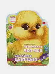 Мини сказка на татарском и русском языках. Цыпленок Цып-Цып