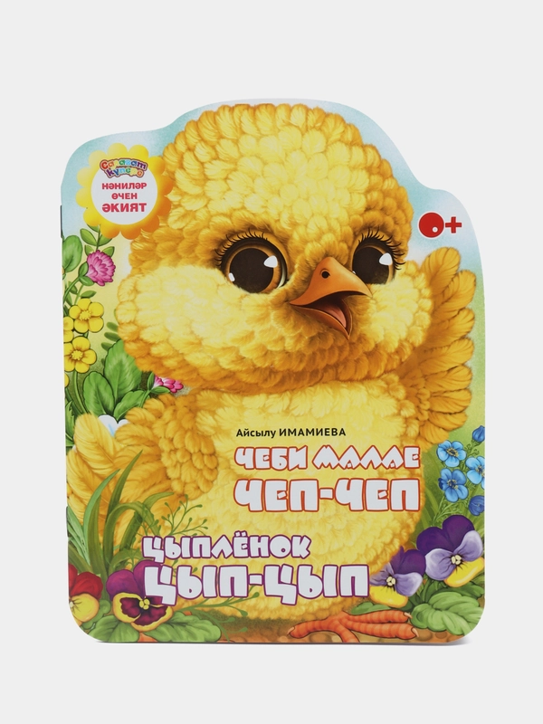 Мини сказка на татарском и русском языках. Цыпленок Цып-Цып