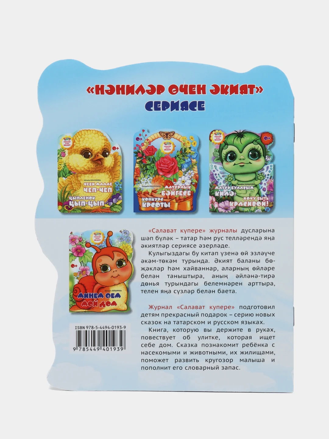 Мини сказка на татарском и русском языках. Мой дом