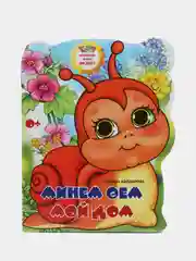 Мини сказка на татарском и русском языках. Мой дом