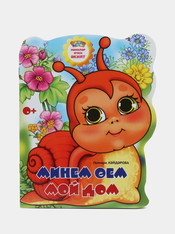 Мини сказка на татарском и русском языках. Мой дом