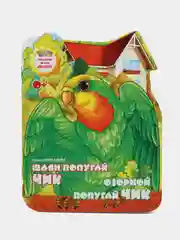 Сказка на татарском и русском языках. Озорной попугай Чик
