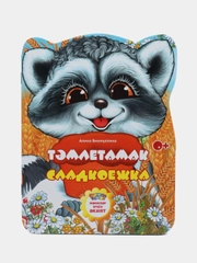 Мини сказка на татарском и русском языках. Сладкоежка