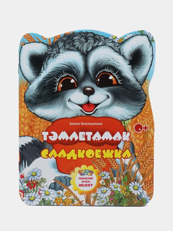 Мини сказка на татарском и русском языках. Сладкоежка