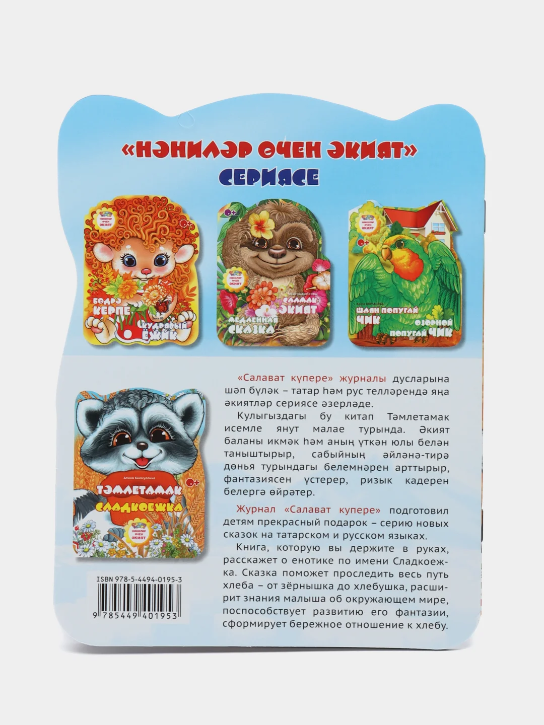 Мини сказка на татарском и русском языках. Сладкоежка