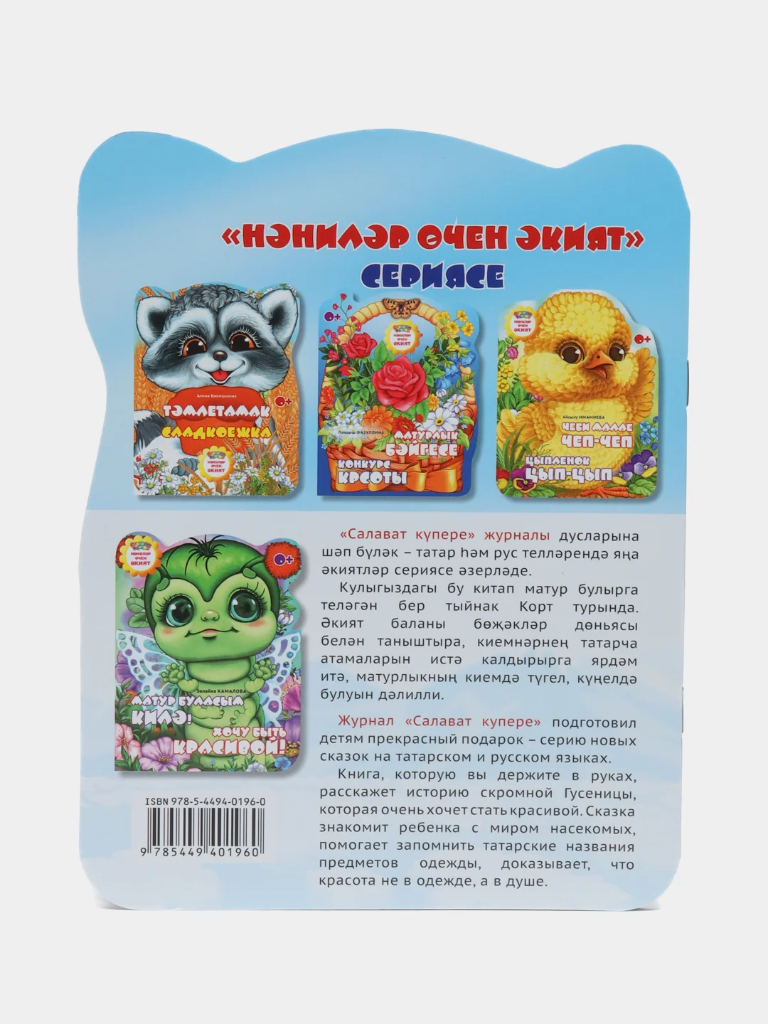 Сказка на татарском и русском языках. Хочу быть красивой