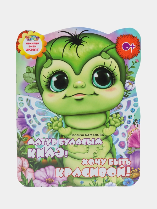 Сказка на татарском и русском языках. Хочу быть красивой